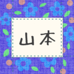 青い花柄の布地に名札が縫ってあるようなデザインの画像「山本」と手書き風で書いてある