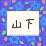青い花柄の布地に名札が縫ってあるようなデザインの画像「山下」と手書き風で書いてある