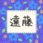 青い花柄の布地に名札が縫ってあるようなデザインの画像「遠藤」と手書き風で書いてある