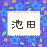 青い花柄の布地に名札が縫ってあるようなデザインの画像「池田」と手書き風で書いてある