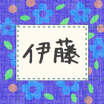 青い花柄の布地に名札が縫ってあるようなデザインの画像「伊藤」と手書き風で書いてある