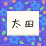 青い花柄の布地に名札が縫ってあるようなデザインの画像「太田」と手書き風で書いてある