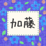 青い花柄の布地に名札が縫ってあるようなデザインの画像「加藤」と手書き風で書いてある