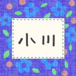 青い花柄の布地に名札が縫ってあるようなデザインの画像「小川」と手書き風で書いてある