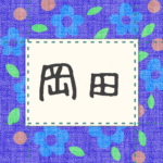青い花柄の布地に名札が縫ってあるようなデザインの画像「岡田」と手書き風で書いてある