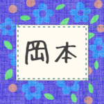青い花柄の布地に名札が縫ってあるようなデザインの画像「岡本」と手書き風で書いてある