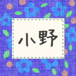 青い花柄の布地に名札が縫ってあるようなデザインの画像「小野」と手書き風で書いてある