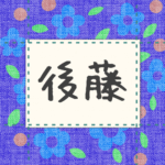 青い花柄の布地に名札が縫ってあるようなデザインの画像「後藤」と手書き風で書いてある