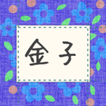青い花柄の布地に名札が縫ってあるようなデザインの画像「金子」と手書き風で書いてある