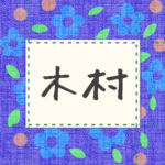 青い花柄の布地に名札が縫ってあるようなデザインの画像「木村」と手書き風で書いてある