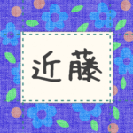 青い花柄の布地に名札が縫ってあるようなデザインの画像「近藤」と手書き風で書いてある