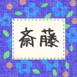 青い花柄の布地に名札が縫ってあるようなデザインの画像「斎藤」と手書き風で書いてある