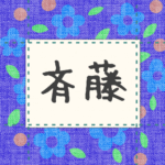 青い花柄の布地に名札が縫ってあるようなデザインの画像「斉藤」と手書き風で書いてある