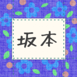 青い花柄の布地に名札が縫ってあるようなデザインの画像「坂本」と手書き風で書いてある