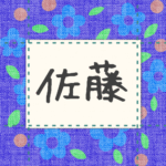青い花柄の布地に名札が縫ってあるようなデザインの画像「佐藤」と手書き風で書いてある