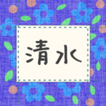 青い花柄の布地に名札が縫ってあるようなデザインの画像「清水」と手書き風で書いてある