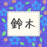 青い花柄の布地に名札が縫ってあるようなデザインの画像「鈴木」と手書き風で書いてある