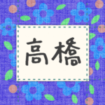青い花柄の布地に名札が縫ってあるようなデザインの画像「高橋」と手書き風で書いてある