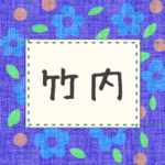 青い花柄の布地に名札が縫ってあるようなデザインの画像「竹内」と手書き風で書いてある