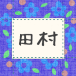 青い花柄の布地に名札が縫ってあるようなデザインの画像「田村」と手書き風で書いてある