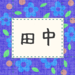 青い花柄の布地に名札が縫ってあるようなデザインの画像「田中」と手書き風で書いてある