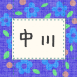 青い花柄の布地に名札が縫ってあるようなデザインの画像「中川」と手書き風で書いてある