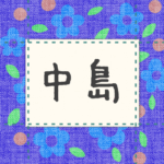 青い花柄の布地に名札が縫ってあるようなデザインの画像「中島」と手書き風で書いてある