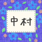 青い花柄の布地に名札が縫ってあるようなデザインの画像「中村」と手書き風で書いてある