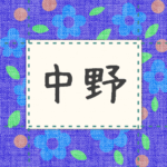 青い花柄の布地に名札が縫ってあるようなデザインの画像「中野」と手書き風で書いてある