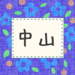青い花柄の布地に名札が縫ってあるようなデザインの画像「中山」と手書き風で書いてある