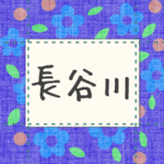 青い花柄の布地に名札が縫ってあるようなデザインの画像「長谷川」と手書き風で書いてある
