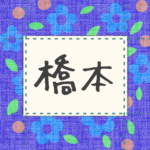 青い花柄の布地に名札が縫ってあるようなデザインの画像「橋本」と手書き風で書いてある