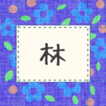 青い花柄の布地に名札が縫ってあるようなデザインの画像「林」と手書き風で書いてある