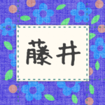 青い花柄の布地に名札が縫ってあるようなデザインの画像「藤井」と手書き風で書いてある