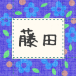 青い花柄の布地に名札が縫ってあるようなデザインの画像「藤田」と手書き風で書いてある