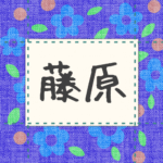 青い花柄の布地に名札が縫ってあるようなデザインの画像「藤原」と手書き風で書いてある