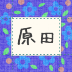 青い花柄の布地に名札が縫ってあるようなデザインの画像「原田」と手書き風で書いてある