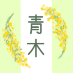 白とパステルグリーンの背景に爽やかでかわいいミモザの花束があるイラスト「青木」のロゴあり