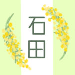 白とパステルグリーンの背景に爽やかでかわいいミモザの花束があるイラスト「石田」のロゴあり