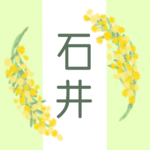 白とパステルグリーンの背景に爽やかでかわいいミモザの花束があるイラスト「石井」のロゴあり