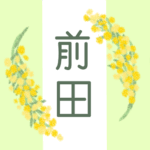 白とパステルグリーンの背景に爽やかでかわいいミモザの花束があるイラスト「前田」のロゴあり