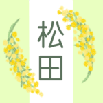 白とパステルグリーンの背景に爽やかでかわいいミモザの花束があるイラスト「松田」のロゴあり