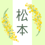 白とパステルグリーンの背景に爽やかでかわいいミモザの花束があるイラスト「松本」のロゴあり