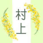 白とパステルグリーンの背景に爽やかでかわいいミモザの花束があるイラスト「村上」のロゴあり