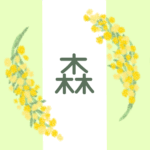 白とパステルグリーンの背景に爽やかでかわいいミモザの花束があるイラスト「森」のロゴあり