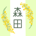 白とパステルグリーンの背景に爽やかでかわいいミモザの花束があるイラスト「森田」のロゴあり