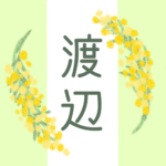 白とパステルグリーンの背景に爽やかでかわいいミモザの花束があるイラスト「渡辺」のロゴあり