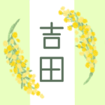 白とパステルグリーンの背景に爽やかでかわいいミモザの花束があるイラスト「吉田」のロゴあり