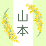 白とパステルグリーンの背景に爽やかでかわいいミモザの花束があるイラスト「山本」のロゴあり