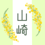 白とパステルグリーンの背景に爽やかでかわいいミモザの花束があるイラスト「山崎」のロゴあり